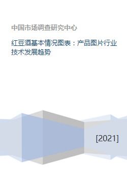 紅豆酒行業(yè)概況與技術(shù)發(fā)展趨勢分析