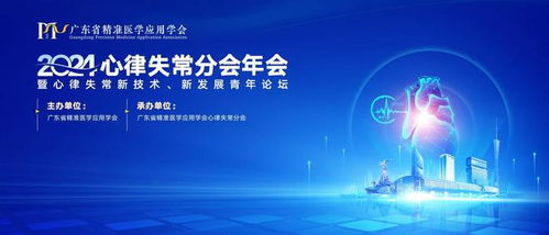全國(guó)青年學(xué)者齊聚廣東，共探心律失常新技術(shù)開(kāi)發(fā)與未來(lái)發(fā)展